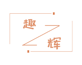 趣辉 第24类布料床单商标图样