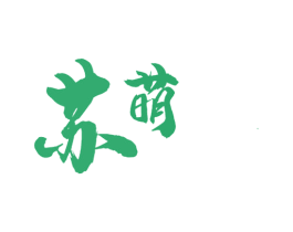 苏萌 第24类布料床单商标图样