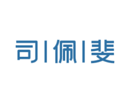 司佩斐 第29类食品商标图样
