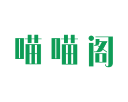 喵喵阁 第31类水果花木商标图样