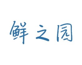 鲜之园 第31类水果花木商标图样
