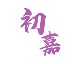 初嘉 第40类材料处理商标图样