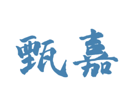甄嘉 第40类材料处理商标图样