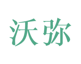 沃弥 第12类运输工具商标图样