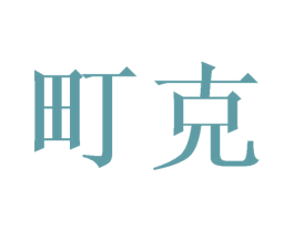 町克 第12类运输工具商标图样