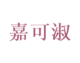 嘉可淑 第14类珠宝钟表商标图样