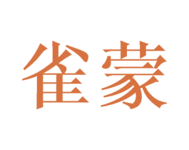 雀蒙 第14类珠宝钟表商标图样