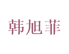 韩旭菲 第14类珠宝钟表商标图样