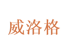 威洛格 第14类珠宝钟表商标图样