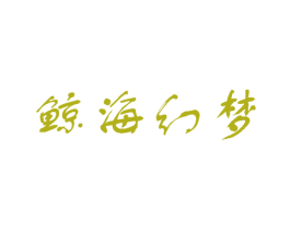鲸海幻梦 第14类珠宝钟表商标图样