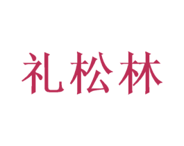 礼松林 第16类办公工具商标图样