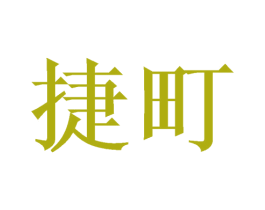 捷町 第16类办公工具商标图样