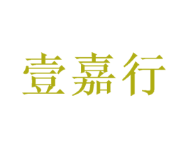 壹嘉行 第16类办公工具商标图样