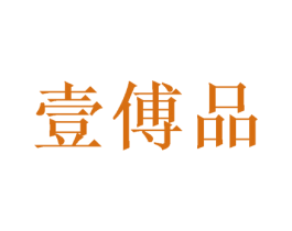 壹傅品 第16类办公工具商标图样