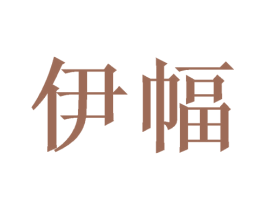 伊幅 第16类办公工具商标图样