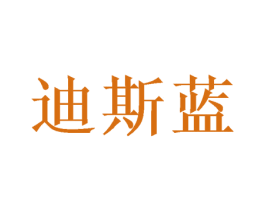 迪斯蓝 第16类办公工具商标图样