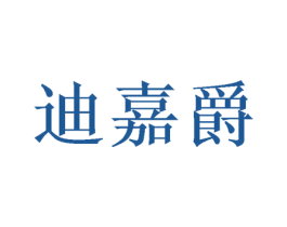 迪嘉爵 第16类办公工具商标图样