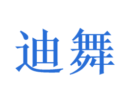 迪舞 第16类办公工具商标图样