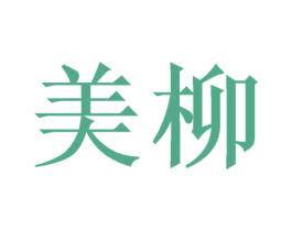 美柳 第16类办公工具商标图样