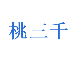 桃三千 第16类办公工具商标图样