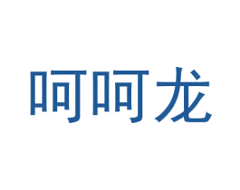 呵呵龙 第16类办公工具商标图样