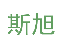 斯旭 第16类办公工具商标图样