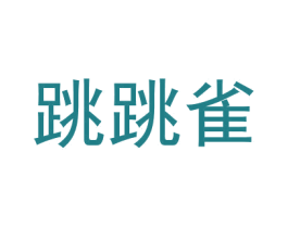 跳跳雀 第16类办公工具商标图样