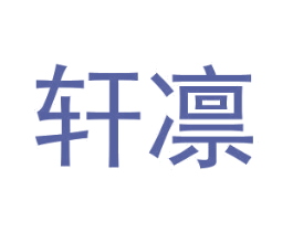 轩凛 第16类办公工具商标图样