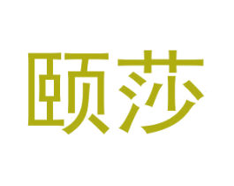 颐莎 第16类办公工具商标图样