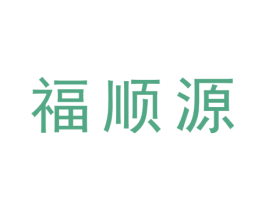 福顺源 第16类办公工具商标图样