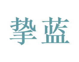 挚蓝 第16类办公工具商标图样