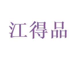 江得品 第16类办公工具商标图样