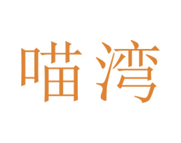 喵湾 第16类办公工具商标图样