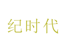 纪时代 第16类办公工具商标图样