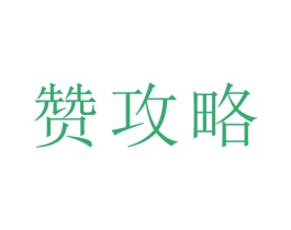赞攻略 第16类办公工具商标图样