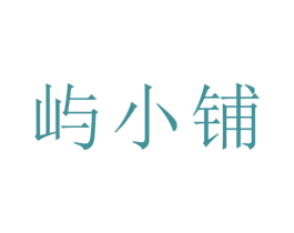 屿小铺 第16类办公工具商标图样