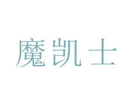 魔凯士 第16类办公工具商标图样