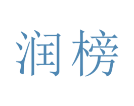 润榜 第16类办公工具商标图样
