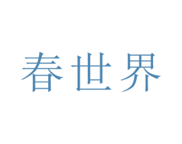 春世界 第16类办公工具商标图样