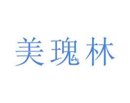 美瑰林 第16类办公工具商标图样