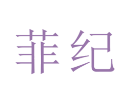 菲纪 第16类办公工具商标图样