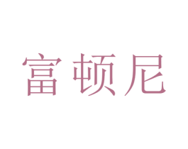 富顿尼 第16类办公工具商标图样