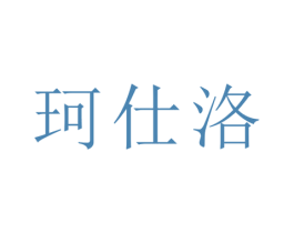 珂仕洛 第16类办公工具商标图样