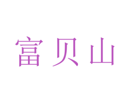 富贝山 第16类办公工具商标图样