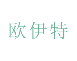 欧伊特 第16类办公工具商标图样