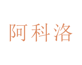 阿科洛 第16类办公工具商标图样