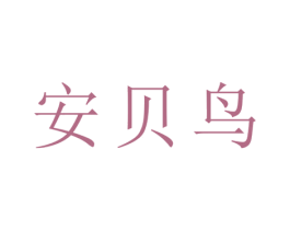 安贝鸟 第16类办公工具商标图样
