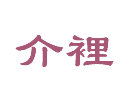 介裡 第16类办公工具商标图样