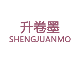 升卷墨 第16类办公工具商标图样