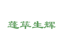 蓬荜生辉 第16类办公工具商标图样